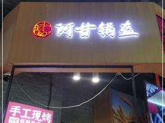 门面-阿甘锅盔(合生汇购物中心店)