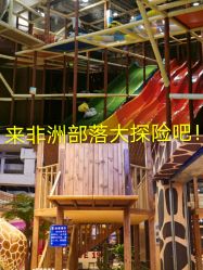 -鲁比猴非洲探索部落(喜盈门店)