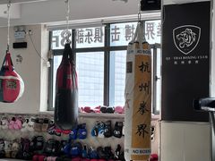 -杭州拳界搏击俱乐部