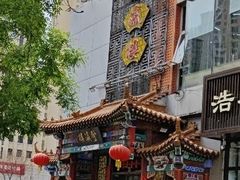 -登瀛楼(鼓楼店)