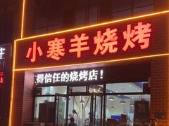 -小寒羊烧烤(凯瑞时代大厦店)
