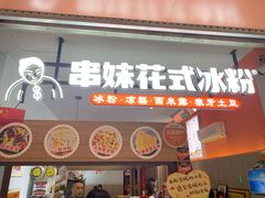 门面-串妹花式冰粉(乐山总店)