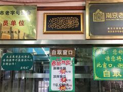 门面-清真蒋有记(老门东店)