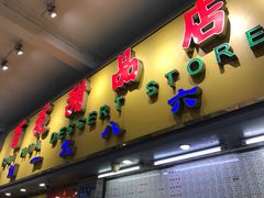 门面-百花传统甜品店(原址店)
