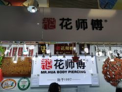 -花师傅