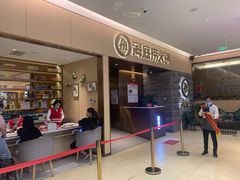 -海底捞火锅(方圆荟店)