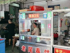 -老大小食老尾春饼