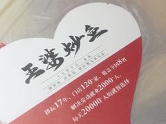 -王婆炒鱼(总店)