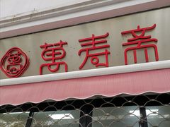 门面-万寿斋(山阴路店)