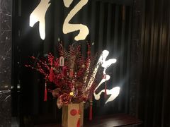 -松临·铁板烧&Omakase(神农店)