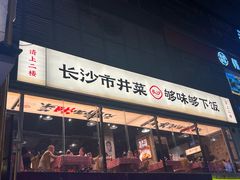 -八碗湘长沙市井菜(坡子街店)