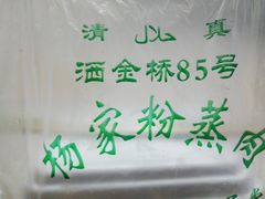 -杨家粉蒸肉(洒金桥店)
