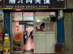 -老字号杨坡红油米线腊汁肉夹馍(东四道巷店)