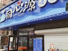 -同心源啤酒屋·青岛菜·海鲜加工