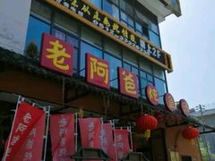 门面-老阿爸鲜鱼土菜(昆山花桥店)