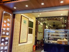 -仁信老铺甜品(北京路店)
