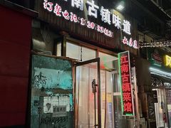 -江南古镇味道·私房菜