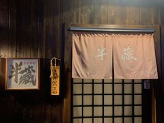 门面-半藏居酒屋(香港花园店)