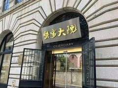 -蟹家大院(外滩店)