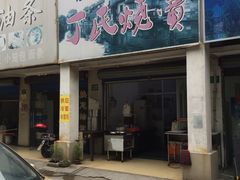 门面-枫泾丁氏烧卖(枫丽路店)