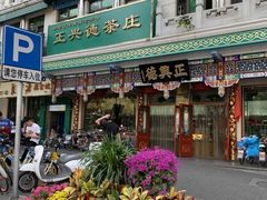 -正兴德(牛街店)