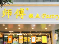 门面-鲍师傅糕点(春熙路店)