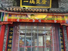 -一块豆腐(李沧书院路店)