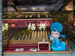 -寻宝记绍兴菜(状元店)