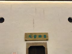 -章太炎故居