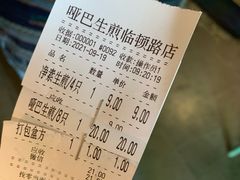 账单-哑巴生煎(临顿路店)