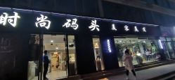-时尚码头