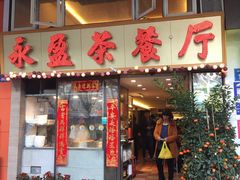 -永盈茶餐厅(中山四路店)