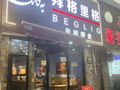 -欧提汗·新疆餐厅·清真(银都路店)