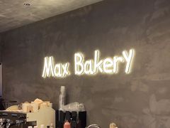 -Max Bakery 阿唛手作