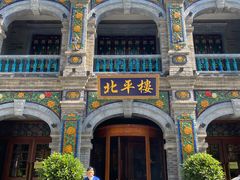 -北平楼·烤鸭·北京菜(牡丹园店)