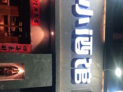 门面-串大叔炭火烤串·鸡西大冷面刀削面(总店)