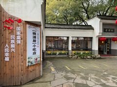 -桃源居(蠡园店)