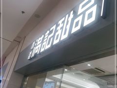 门面-满记甜品(水游城店)