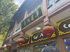 -草庐酒家