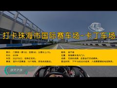-珠海国际赛车场-卡丁车场