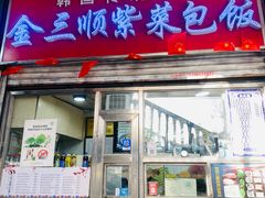 -金三顺紫菜包饭(大商新一百购物广场店)