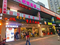 门面-庆合府重庆大排档(紫都城店)