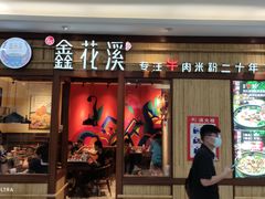 门面-鑫花溪牛肉米粉(东环大润发店)