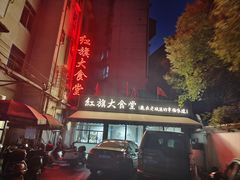 -红旗大食堂(君悦紫园店)