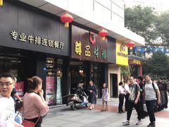 门面-尊品牛排(沙湾印象汇店)