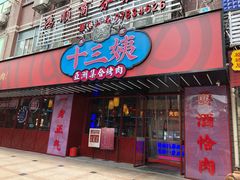门面-十三姨正合丰烤肉(营迹路店)
