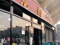 门面-大孩龙虾(体育场旗舰店)