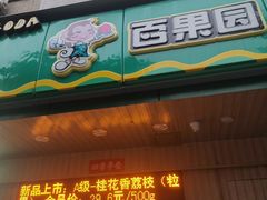 门面-百果园(文庄路店)