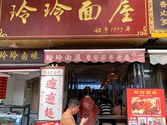 -玲玲面屋