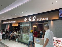 门面-小荔园·粤菜小馆(美的悦然广场店)
